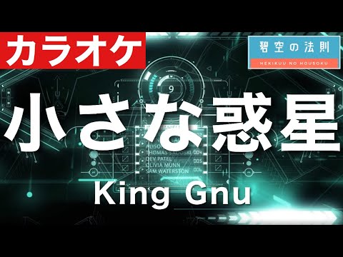 【完全再現カラオケ】小さな惑星 / King Gnu ギター ドラム ベース 全部演奏してみた　キングヌー