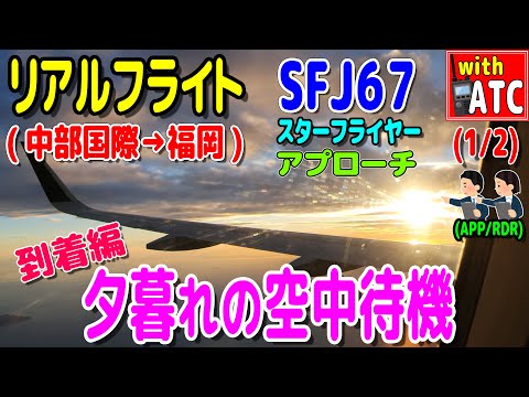 リアルフライト(到着編)  (1/2) 夕暮れの空中待機 SFJ67便(中部国際→福岡) (アプローチ)【ATC/字幕/翻訳付き】