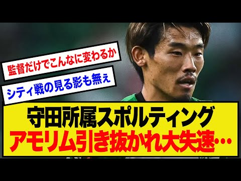 【悲報】日本代表MF守田所属のスポルティング、アモリム引き抜かれてから衝撃的な急ブレーキ…