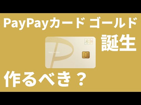 PayPayカード ゴールド誕生！作るべき？