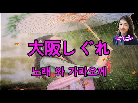 大阪しぐれ (오오사카 시구레)  노래와 가라오께