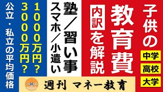 教育費はいくら必要？中学校～大学までの平均価格や内訳を解説