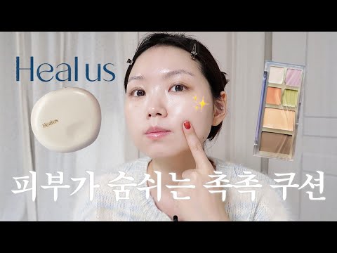 피부결만큼은 부잣집 딸내미🎀 만들어주는 힐어스 숨결 쿠션 & 팔레트 꼼꼼 리뷰 ㅣ힐어스쿠션, 촉촉쿠션, 건성쿠션, 코렉팅팔레트