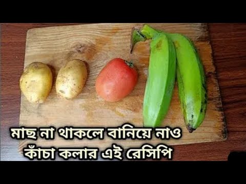 আয়রনে ভরপুর কাঁচকলার এই নিরামিষ রেসিপি একবার খেলে রোজ বানাবে /Kacha kolar Niramish Recipe