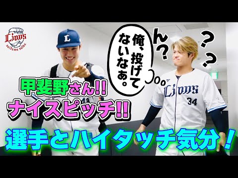 【試合に出てなくたって、みんなナイスなんだ！】ライオンズの選手と勝利のハイタッチ気分！【2024/9/30 L8-0F】