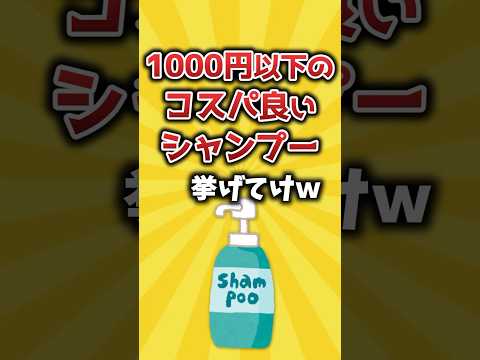 【2ch有益スレ】1000円以下のコスパ良いシャンプー挙げてけｗ