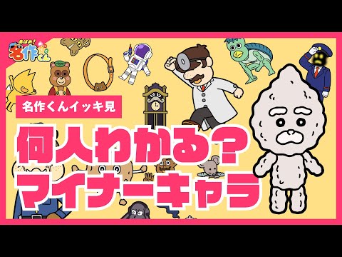 【イッキ見】何人わかる？マイナーキャラ【あはれ！名作くん】