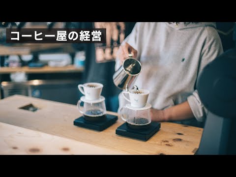 コーヒー屋の経営