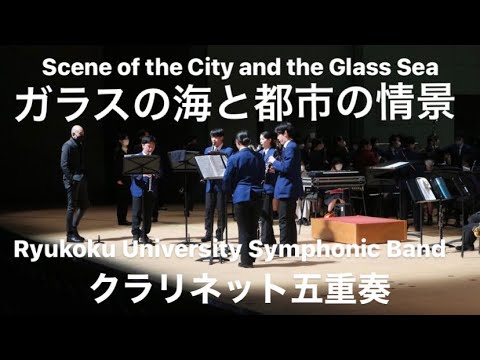 Scene of the City and the Glass Sea / Micina ガラスの海と都市の情景 龍谷大学吹奏楽部クラリネット五重奏