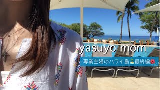 【ハワイ島家族旅行vlog】専業主婦のハワイ島満喫旅/家族4人👪４泊6日でかかった合計金額🏝️💵/ハワイ島ヒルトン宿泊