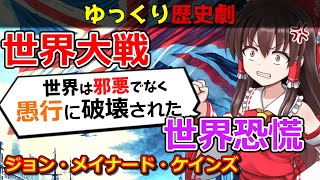 【覇権国家の落日】二度の世界大戦に勝利し、世界恐慌も乗り越えたイギリスはなぜ凋落したのか？　政府内部で活躍した偉大な経済学者ケインズと共に解説！【歴史解説】