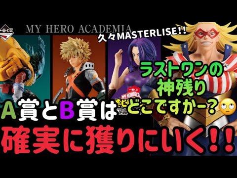 【一番くじヒロアカ】久々のMASTERLISE！理想はA.B沼らず GETからのラストワン神残り、、、