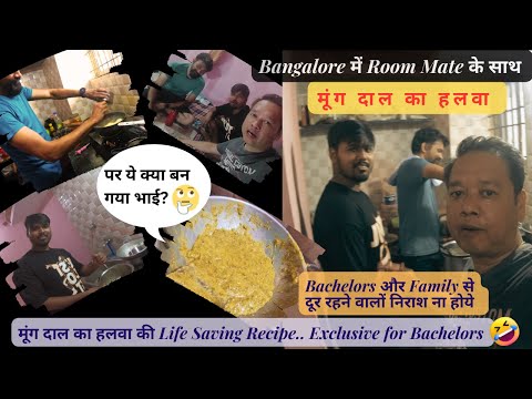 Bachelor लोग घर में मूंग दाल का हलवा बनाना Bachelor लोगों से सीखें 😂| अब no boring पुराना सूजी हलवा😂