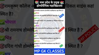 Mp gk Short/mp gk tricks/Madhya pradesh gk/MP gk today/MP news/MP Question/#mpgk #gk