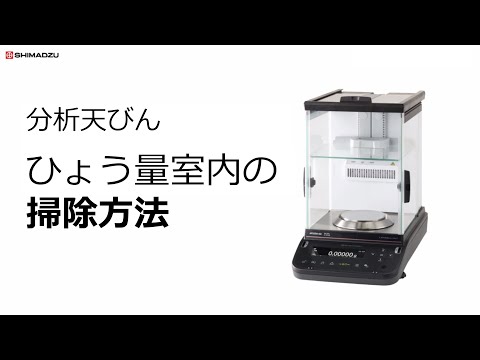 分析天びん　ひょう量室内の掃除方法【メンテナンス】