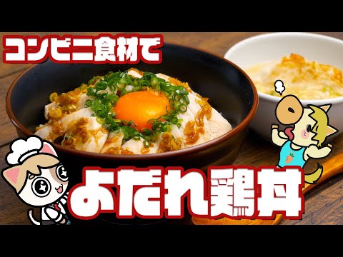 【サラダチキンで簡単】激ウマよだれ鶏丼の作り方【コンビニアレンジ】