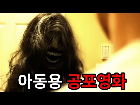 아이와 함께 볼 수 있는 공포영화가 있다? [공포영화]