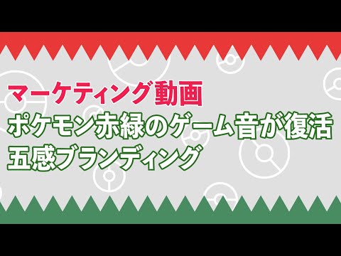 ポケモン赤緑のゲーム音が復活。五感ブランディングの好例