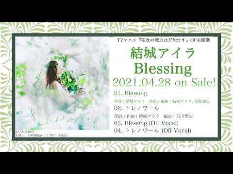 結城アイラ 14thシングル「Blessing」試聴動画