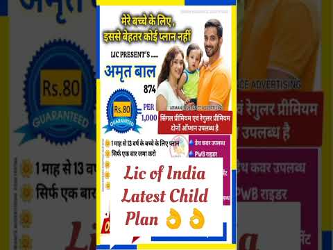 Amritbal children plan|Lic Children Plan Amritbal|Latest Child Plan || #lic #insurence #licenach