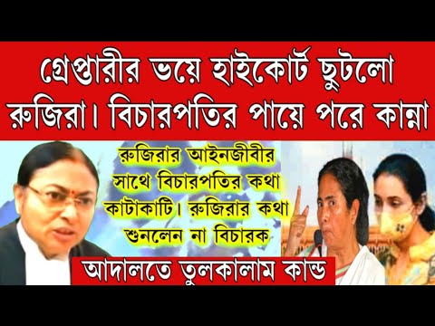 গ্রেপ্তারীর ভয়ে হাইকোর্টে ছুটলো রুজিরা! বিচারপতির পায়ে পরে কান্না। পাত্তাই দিলেন না বিচারপতি।বড়ো খবর