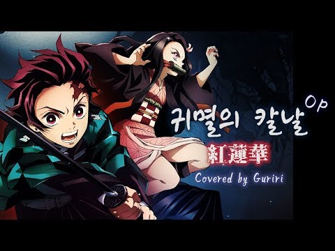 🔪귀멸의 칼날(鬼滅の刃)OP - 紅蓮華/Gurenge【COVER by Guriri】