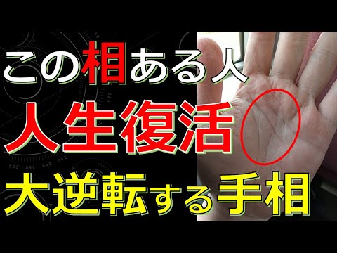 どん底から這い上がって人生大逆転する人の手相！これから報われるサイン