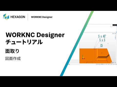 WORKNC Designer｜ 160311  面取り - 図面作成