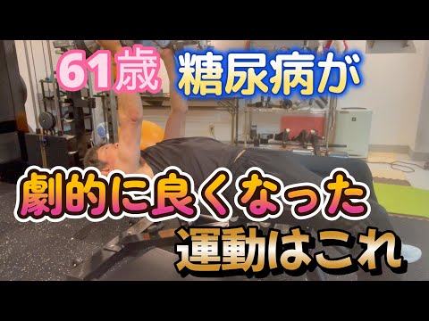 糖尿病、61歳の筋トレ　胸編