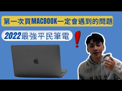 2022平民文書剪片族筆電首選/Macbook air m1規格推薦/第一次買Mac常見問題