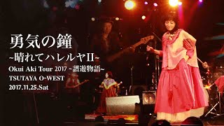 奥井亜紀 - 勇気の鐘～晴れてハレルヤII～