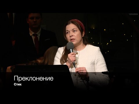 Преклонение | Стих