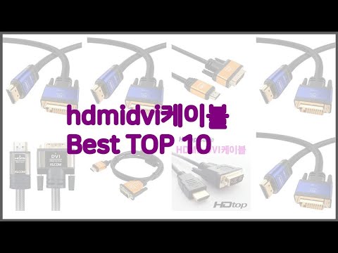 hdmidvi케이블 최고 현명한 소비자를 위한 가격 대비 품질 우수 상품 10가지