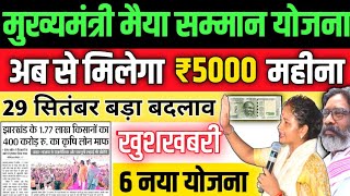 मुख्यमंत्री मईया योजना (अब 5000रू/माह) | Mukhymantri Maiya Samman Yojana | Hemant Sarkar new Yojana‌