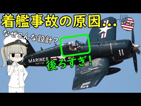 なぜ第二次世界大戦のコルセア戦闘機は、コックピットが後ろすぎたの？