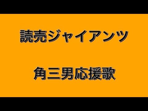 【巨人応援歌】角三男応援歌