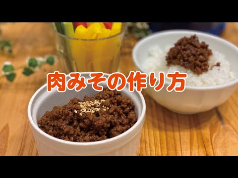 【東邦ガス料理教室】肉みその作り方 by大塚弘美先生