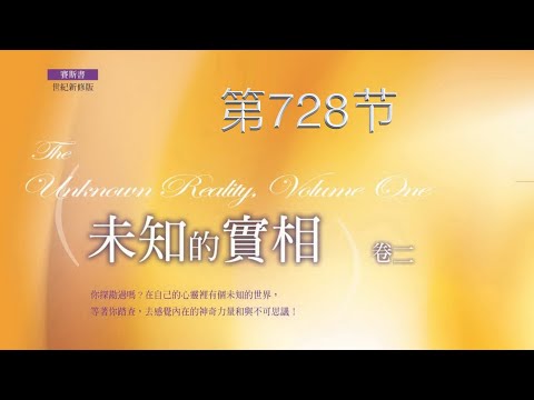 赛斯书《未知的实相》第728节【“预知”作为成长的一个刺激，在一年内的种种不同的时间】