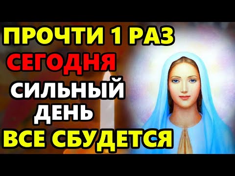 ПРОЧТИ 1 РАЗ ЭТУ МОЛИТВУ В СИЛЬНЫЙ ДЕНЬ И ВСЕ СБУДЕТСЯ! Молитва Богородицы. Православие