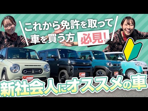 【乗るならこれ！？】クルマ屋女子オススメ未使用車