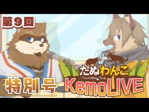 【第９回】たぬわんこKemoLIVE【特別号】　#たぬわんこ