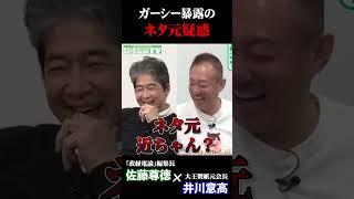 ガーシー曝露のネタ元!? #佐藤尊徳 #井川意高 #政経電論