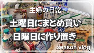 【主婦vlog】休日にまとめ買い　ドラスト　購入品紹介　平日仕事終わりに値引品購入　週末は作り置き