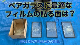 SOUSHOW FILM CHANNNEL【安全対策】ペアガラスに最適なフィルムの貼る面は？