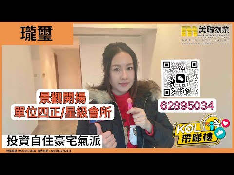 【代理Merry推介】瓏璽 8座(觀海鑽) 高層 D室