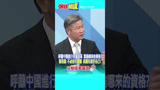 #SHORTS 呼籲中國進行市場改革 葉倫哪來的資格? 賴岳謙: 不必指手畫腳 美國先管好自己!20230707@頭條開講HeadlinesTalk