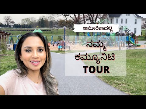 ಅಮೇರಿಕಾದಲ್ಲಿ ನಮ್ಮ ಕಮ್ಯೂನಿಟಿ ಹೇಗಿದೆ ನೋಡಿ | NEIGHBORHOOD TOUR | Kannada Vlogs