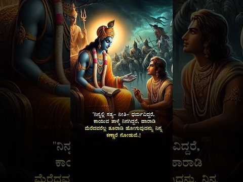 ಇದರ ಬಗ್ಗೆ ನಿಮ್ಮ ಅಭಿಪ್ರಾಯವೇನು? #kannadaquotes #quotes #viralvideo #motivation #chanakyaniti