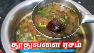 தூதுவளை ரசம் செய்வது எப்படி || How To Make Thuthuvalai Rasam in Tamil || Rasam Recipe