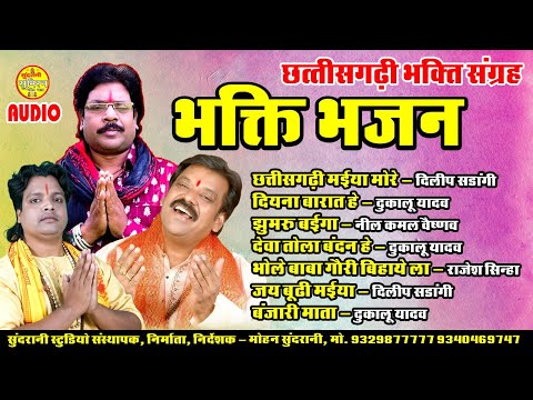 Bhakti Bhajan , Dukalu Yadav , Dillip Sadangi , Rajesh Sinha  Mix Songs